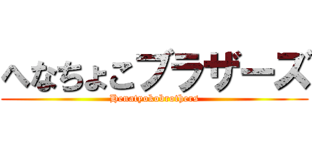 へなちょこブラザーズ (Henatyokobrothers)