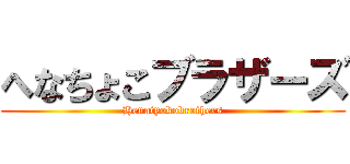へなちょこブラザーズ (Henatyokobrothers)