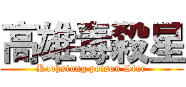 高雄毒殺星 (Kaohsiung poison Star)