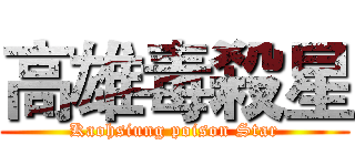 高雄毒殺星 (Kaohsiung poison Star)