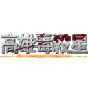 高雄毒殺星 (Kaohsiung poison Star)