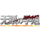 无頭の学姐 (bubu has no dick)