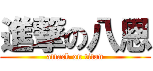 進撃の八恩 (attack on titan)