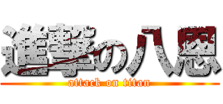 進撃の八恩 (attack on titan)