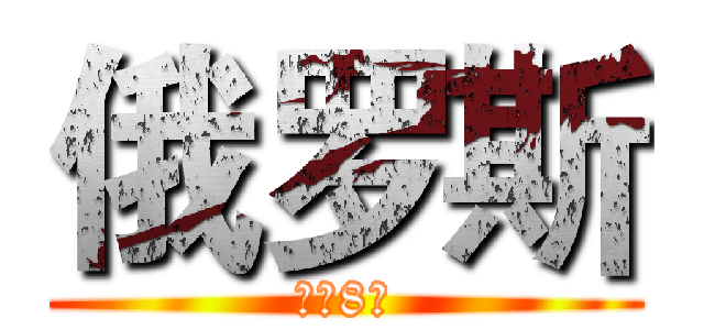 俄罗斯 (双飞8日)