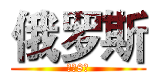 俄罗斯 (双飞8日)