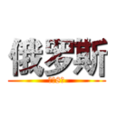 俄罗斯 (双飞8日)