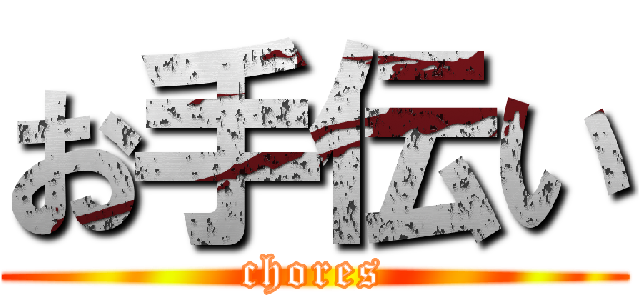 お手伝い (chores)