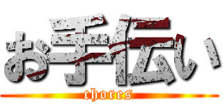 お手伝い (chores)