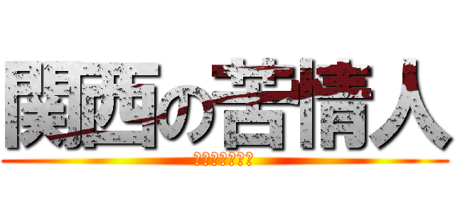 関西の苦情人 (あ　ほ　く　さ)