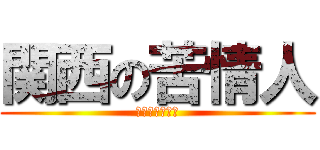 関西の苦情人 (あ　ほ　く　さ)