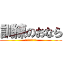 訓練のおなら (空中ウォークにき)