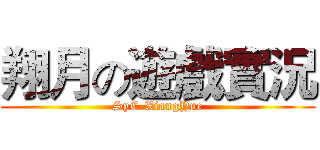 翔月の遊戲實況 (SyC-XiangYue)