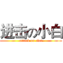 进击の小白 (attack on clot)