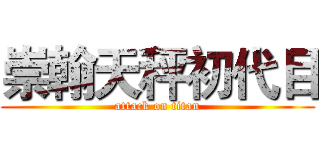 崇翰天秤初代目 (attack on titan)