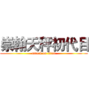 崇翰天秤初代目 (attack on titan)