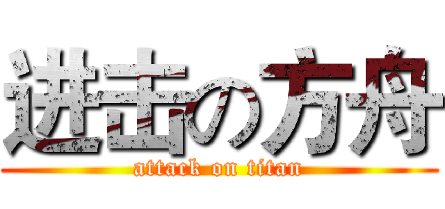 进击の方舟 (attack on titan)