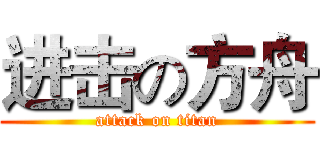 进击の方舟 (attack on titan)