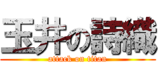 玉井の詩織 (attack on titan)