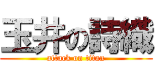 玉井の詩織 (attack on titan)