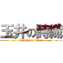 玉井の詩織 (attack on titan)
