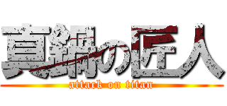 真鍋の匠人 (attack on titan)