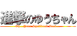 進撃のゆうちゃん (Oh...Your Spellbook Deck...)