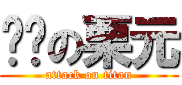 进击の栗元 (attack on titan)