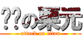 进击の栗元 (attack on titan)