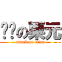 进击の栗元 (attack on titan)