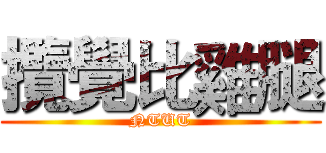 攬覺比雞腿 (NTUT)