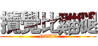 攬覺比雞腿 (NTUT)