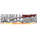 攬覺比雞腿 (NTUT)