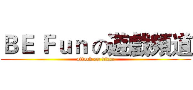 ＢＥ Ｆｕｎ の遊戲頻道 (attack on titan)