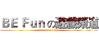 ＢＥ Ｆｕｎ の遊戲頻道 (attack on titan)