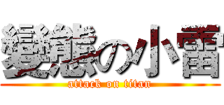 變態の小雷 (attack on titan)
