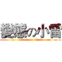 變態の小雷 (attack on titan)