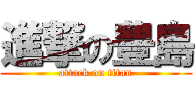 進撃の豊島 (attack on titan)