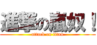 進撃の嵐奴！ (attack on titan)