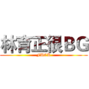 林育正很ＢＧ (FUCK)