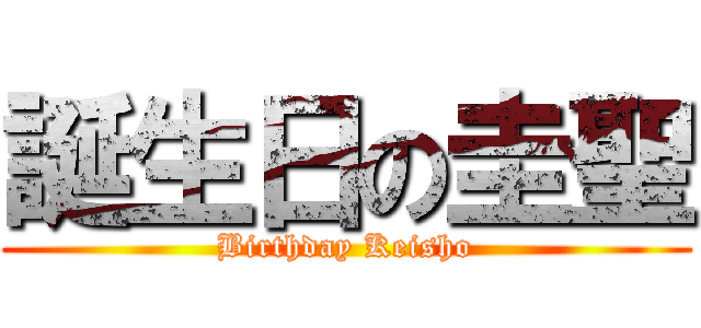 誕生日の圭聖 (Birthday Keisho)