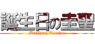 誕生日の圭聖 (Birthday Keisho)