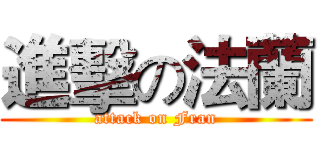 進擊の法蘭 (attack on Fran)