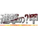 進撃の盔甲 (attack on armor)