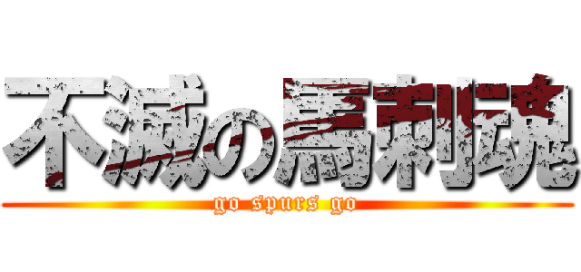不滅の馬刺魂 (go spurs go)