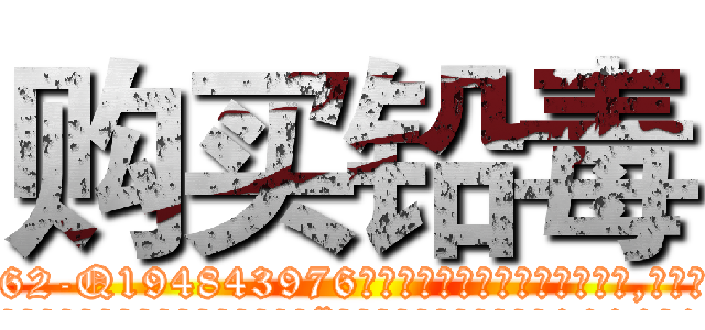 购买铅毒 (购买铅毒【电.话186x0156x9662-Q194843976林氏药业】我们做的是长期生意,靠的是老客户长期支持
参考消息网2月20日报道 韩媒称，“剩女多、离婚率高的城市，房价一定会上涨。”这是中国经济学家金岩石2016年12月参加在上海举行的房地产相关论坛时说的话。
)