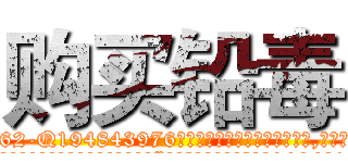 购买铅毒 (购买铅毒【电.话186x0156x9662-Q194843976林氏药业】我们做的是长期生意,靠的是老客户长期支持
参考消息网2月20日报道 韩媒称，“剩女多、离婚率高的城市，房价一定会上涨。”这是中国经济学家金岩石2016年12月参加在上海举行的房地产相关论坛时说的话。
)