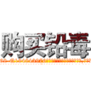 购买铅毒 (购买铅毒【电.话186x0156x9662-Q194843976林氏药业】我们做的是长期生意,靠的是老客户长期支持
参考消息网2月20日报道 韩媒称，“剩女多、离婚率高的城市，房价一定会上涨。”这是中国经济学家金岩石2016年12月参加在上海举行的房地产相关论坛时说的话。
)