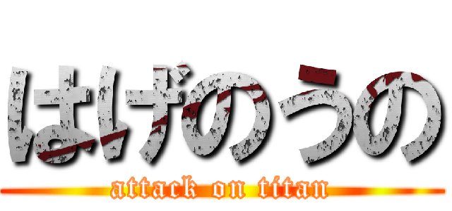 はげのうの (attack on titan)
