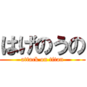 はげのうの (attack on titan)